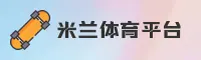 米兰(APP)官方网站 - 官方正版下载